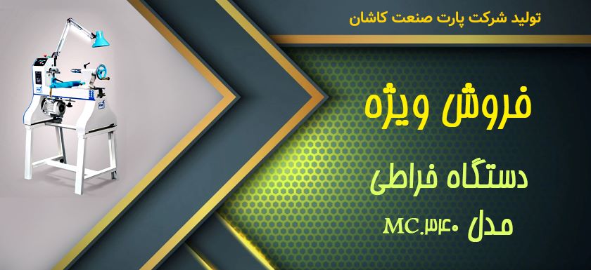 فروش ویژه دستگاه خراطی
